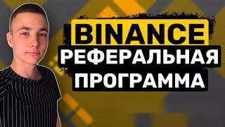 Binance ПАРТНЁРСКАЯ ПРОГРАММА 2021 / Биржа Бинанс / Новости