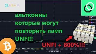 UNFI + 800%, альткоины которые могут повторить памп UNFI!!