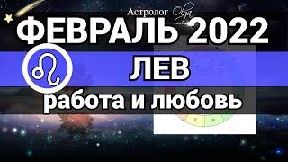 ЛЕВ - ФЕВРАЛЬ 2022 гороскоп / ЛЮБОВЬ и РАБОТА . Астролог Olga