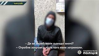 Миколаївця затримали після невдалої спроби пограбування АЗС