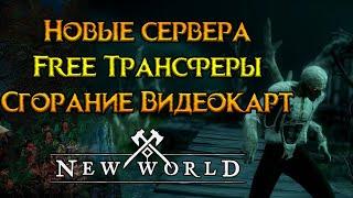 Последние новости New World MMORPG