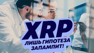 Риппл XRP: гипотеза, которая сделает нас богаче! Новости и аналитика криптовалюта Ripple Рипл!