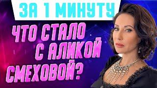Как живет актриса и певица Алика Смехова из "Бальзаковский возраст или все мужики сво..."? #Shorts