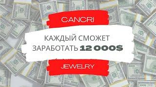 Cancri Jewelry НОВЫЙ ИНСТРУМЕНТ В КАБИНЕТЕ приносит по 12 000 прибыли. Это СМОЖЕТ каждый.