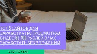 ТОП5 сайтов для заработка на просмотрах видео 50-100 рублей в час заработать без вложений