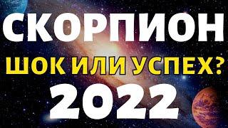 СКОРПИОН ПРОГНОЗ НА 2022 ГОД НА 12 СФЕР ЖИЗНИ гороскоп на год таро