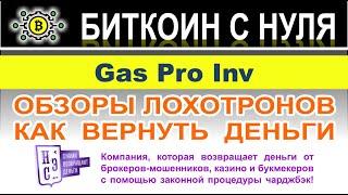 Gas Pro Inv: достойная компания или очередной лохотрон? Мутный омут. Остерегаемся. Отзывы.