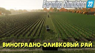 Farming Simulator 22 - КОЛХОЗ "Сладкий-Виноград", ВИНОГРАДНО-ОЛИВКОВЫЙ РАЙ :)))