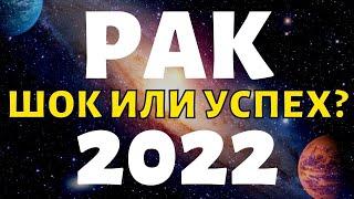 РАК  ПРОГНОЗ НА 2022 ГОД НА 12 СФЕР ЖИЗНИ гороскоп на год таро