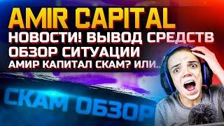 Amir Capital | Вывод средств | Новости | Амир капитал скам? | Марат Мынбаев | ZP