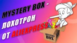 Mystery Box - лохотрон от Aliexpress