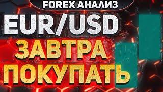 Форекс аналитика | EUR/USD ● Forex ● Форекс Прогноз ● Форекс Трейдинг ● Евро Доллар ● Трейдинг