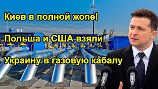Киев в полной жопе! Польша и США взяли Украину в газовую кабалу