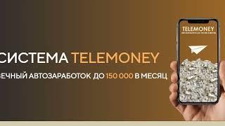 Обзор курса Система TeleMoney. Вечный автозаработок до 150000 в месяц