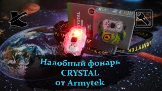 Фонарь налобный CRYSTAL от ARMYTEK (распаковка и первый взгляд)