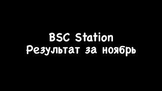 Лаунчпад BSC Station стоит ли участвовать? Заработок за ноябрь