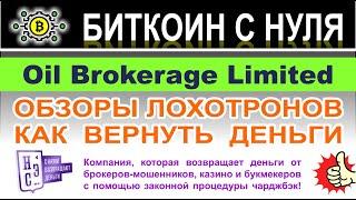 Обзор компании Oil Brokerage Limited — снова лохотрон и опасный проект? Мнение и отзывы.