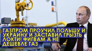Газпром проучил Польшу и Украину и заставил грызть локти! Фигвам а не дешевле газ