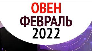 Овен Февраль гороскоп 2022 - главная денежная работа года Душевный гороскоп Павел Чудинов