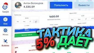 TAKER BEST | ТАКТИКА 5% ДАЁТ!!! | TAKER ПРОМОКОД