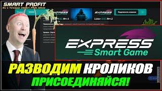 Express Smart Game (Настоящие Отзывы) [СКАМ - ОБМАН - РАЗВОД]
