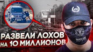 Команда мошенников терроризирует богатых москвичей. Автоподставы.