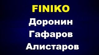 Finiko - Доронина не отпустили. Гафаров vs Алистаров.