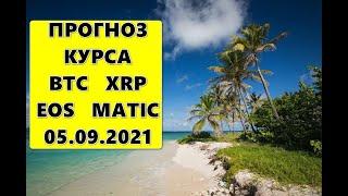 Прогноз курса криптовалют BTC, XRP, EOS, MATIC 05.09.2021