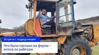 Ферма в Крыму: Влог  | Что было сделано на ферме -  итоги по работам | Встреча с подрядчиками