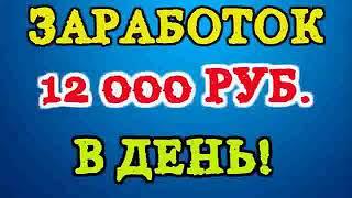 Лучший заработок в интернете 12000 рублей в день   Как заработать деньги в интернете от 12000 рублей