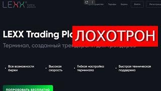 Lexx-trade.com (Lexx Trading Platform) отзывы – ЛОХОТРОН Как наказать мошенников?