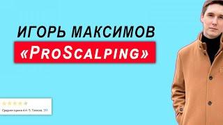 ProScalping - Разоблачение Игоря Максимова