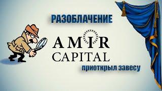 Разоблачение Amir Capital. Amir Capital приоткрыл завесу.