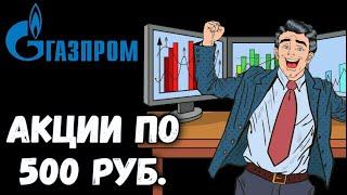 Акции Газпром будут бешено расти уже скоро! Стоит ли купить сейчас акции Газпром?