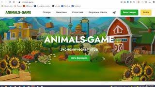 ANIMALS-GAME c animals-ga.me даст вам заработать на виртуальной ферме?