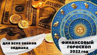 ДЕНЕЖНЫЙ (финансовый) гороскоп для ВСЕХ знаков зодиака.