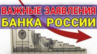 Важные заявления главы Банка России | Курс доллара на сегодня. Прогноз доллара. Обзор рынков. Рубль