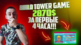 СРОЧНО! BUILD TOWER GAME ОБЗОР | ЗАРАБОТАЛ 2870$ ЗА 4 ЧАСА СКАМ?