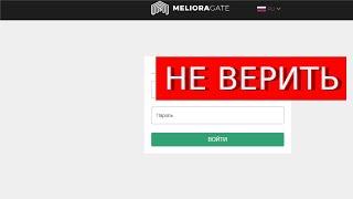 Trade.Meliora-Merill.com отзывы – ЛОХОТРОН. Что говорят пострадавшие?