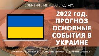 2022 год ПРОГНОЗ ОСНОВНЫЕ СОБЫТИЯ В УКРАИНЕ | Таро Украина | Расклад онлайн