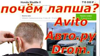 Развод по ценам на авто с аукционов Японии на Аvito, Авто.ру, Drom.