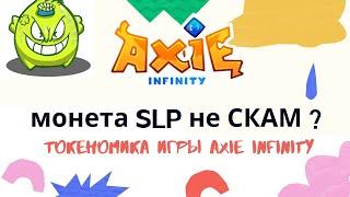 Axie Infinity - SLP скам?