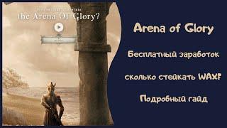 Arena of Glory - Зарабатываем бесплатно по 10-20$ в день! Увеличиваем заработок с гладиаторами!