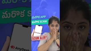 మరొక App మరొక Scam !! | Beware before you download this app! |  #shorts #telugu #scam