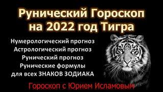 Рунический Гороскоп на 2022 год для всех Знаков Зодиака  Нумерологический и Астрологический прогноз.