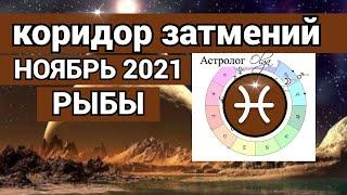 ♓ РЫБЫ ПЕРЕМЕНЫ! КОРИДОР ЗАТМЕНИЙ - гороскоп НОЯБРЬ 2021, Астролог Olga.