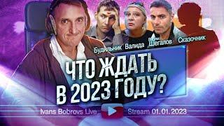 Что ждать в 2023 году? Сказочник, В.Шегалов, Валида, Будильник...
