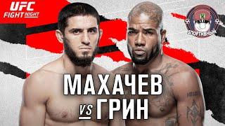 UFC Fight Night 202 Ислам Махачев - Бобби Грин Обзор Боя