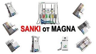 То, что вы не знали о ТРК Sanki. Рассказывает компания "Magna" - российский дилер.
