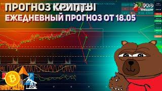 Прогноз биткоина и криптовалюты 18.05 ежедневная Аналитика цены биткоин